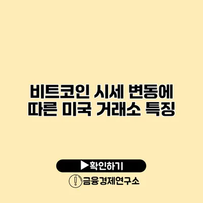 비트코인 시세 변동에 따른 미국 거래소 특징