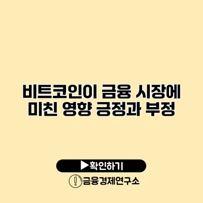 비트코인이 금융 시장에 미친 영향 긍정과 부정