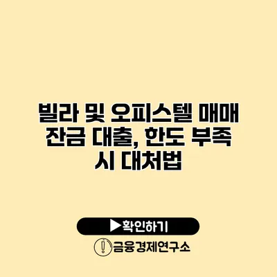 빌라 및 오피스텔 매매 잔금 대출, 한도 부족 시 대처법