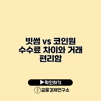 빗썸 vs 코인원 수수료 차이와 거래 편리함