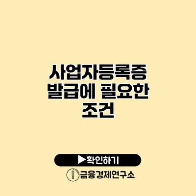 사업자등록증 발급에 필요한 조건