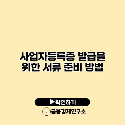 사업자등록증 발급을 위한 서류 준비 방법