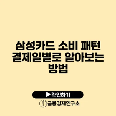 삼성카드 소비 패턴 결제일별로 알아보는 방법
