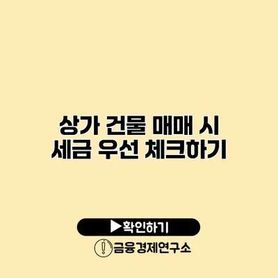 상가 건물 매매 시 세금 우선 체크하기