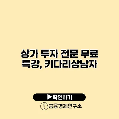 상가 투자 전문 무료 특강, 키다리상남자