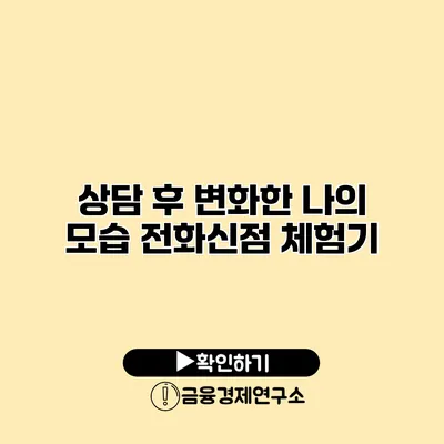 상담 후 변화한 나의 모습 전화신점 체험기