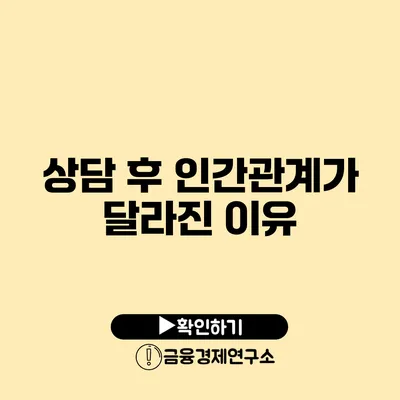 상담 후 인간관계가 달라진 이유