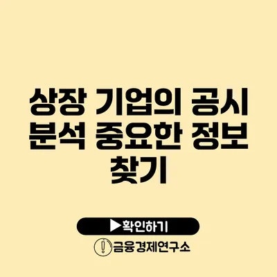 상장 기업의 공시 분석 중요한 정보 찾기