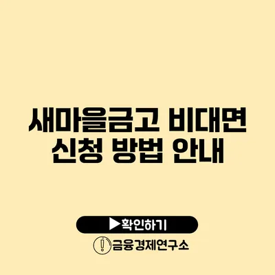 새마을금고 비대면 신청 방법 안내