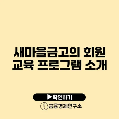 새마을금고의 회원 교육 프로그램 소개