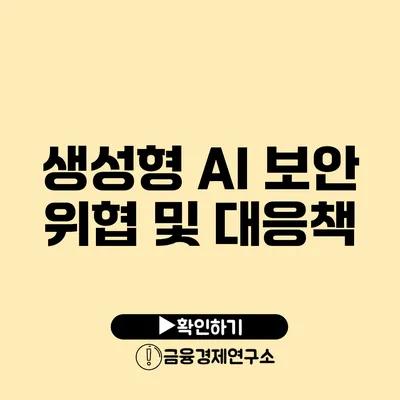 생성형 AI 보안 위협 및 대응책