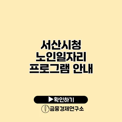 서산시청 노인일자리 프로그램 안내