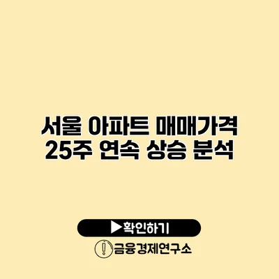 서울 아파트 매매가격 25주 연속 상승 분석