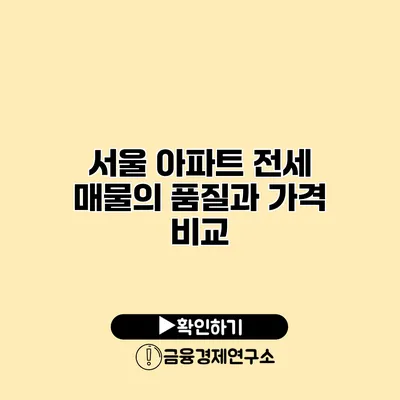 서울 아파트 전세 매물의 품질과 가격 비교