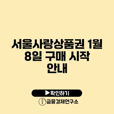 서울사랑상품권 1월 8일 구매 시작 안내