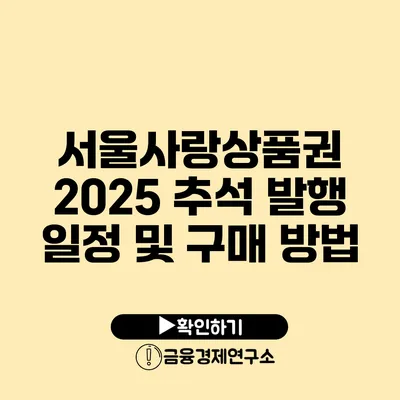 서울사랑상품권 2025 추석 발행 일정 및 구매 방법