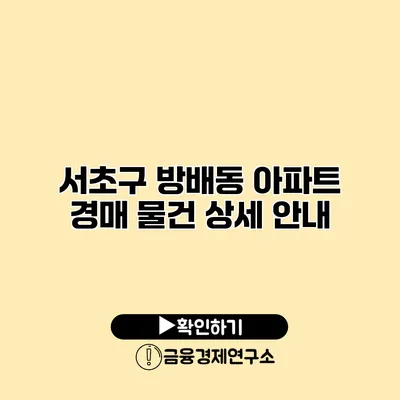 서초구 방배동 아파트 경매 물건 상세 안내