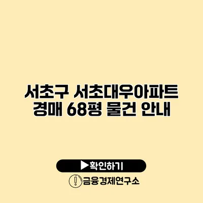 서초구 서초대우아파트 경매 68평 물건 안내