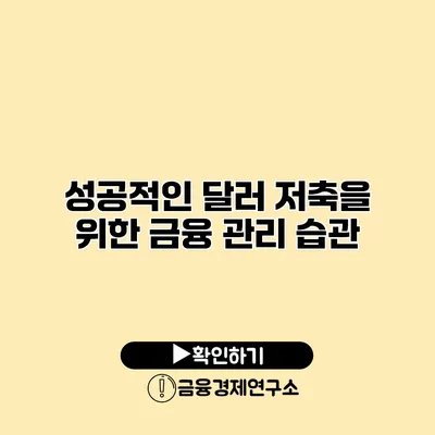 성공적인 달러 저축을 위한 금융 관리 습관