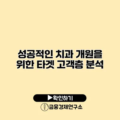 성공적인 치과 개원을 위한 타겟 고객층 분석