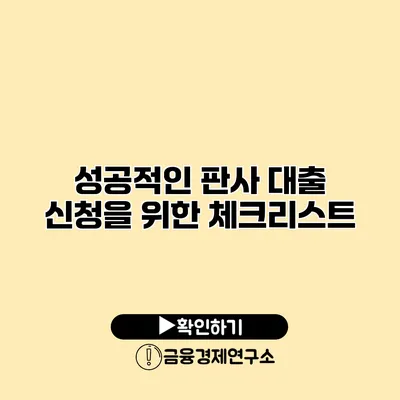 성공적인 판사 대출 신청을 위한 체크리스트