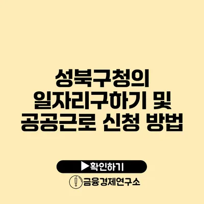 성북구청의 일자리구하기 및 공공근로 신청 방법