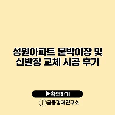 성원아파트 붙박이장 및 신발장 교체 시공 후기