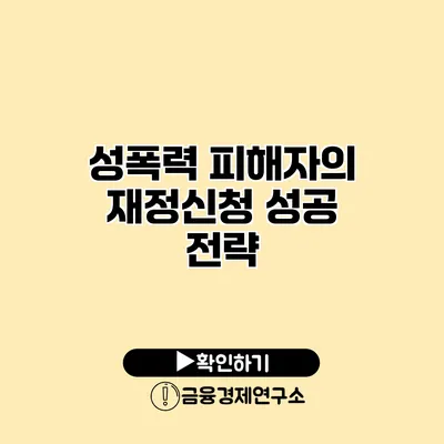 성폭력 피해자의 재정신청 성공 전략