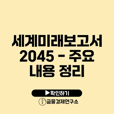 세계미래보고서 2045 - 주요 내용 정리