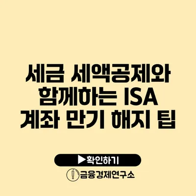 세금 세액공제와 함께하는 ISA 계좌 만기 해지 팁