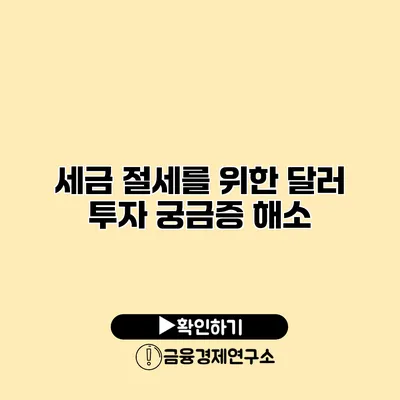 세금 절세를 위한 달러 투자 궁금증 해소