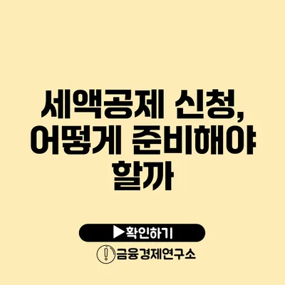 세액공제 신청, 어떻게 준비해야 할까?