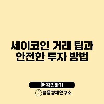 세이코인 거래 팁과 안전한 투자 방법