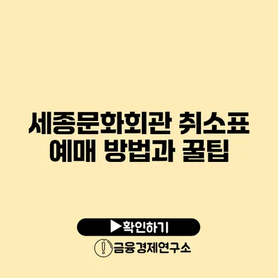 세종문화회관 취소표 예매 방법과 꿀팁