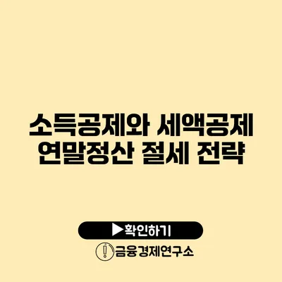 소득공제와 세액공제 연말정산 절세 전략