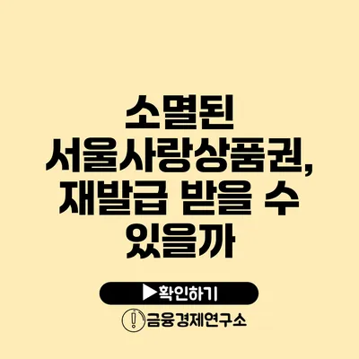 소멸된 서울사랑상품권, 재발급 받을 수 있을까?