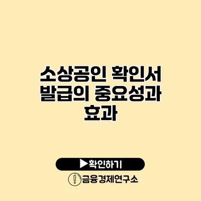 소상공인 확인서 발급의 중요성과 효과