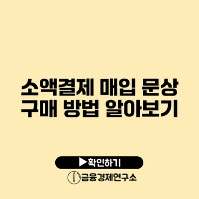 소액결제 매입 문상 구매 방법 알아보기