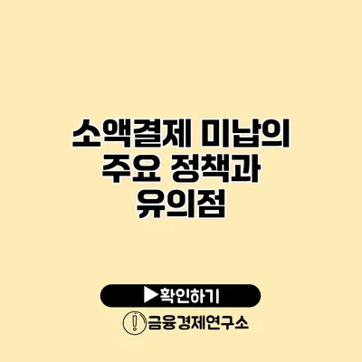 소액결제 미납의 주요 정책과 유의점