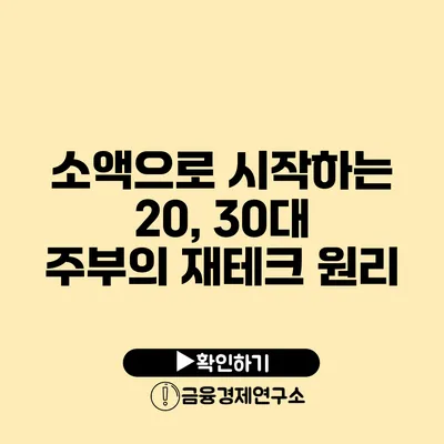 소액으로 시작하는 20, 30대 주부의 재테크 원리