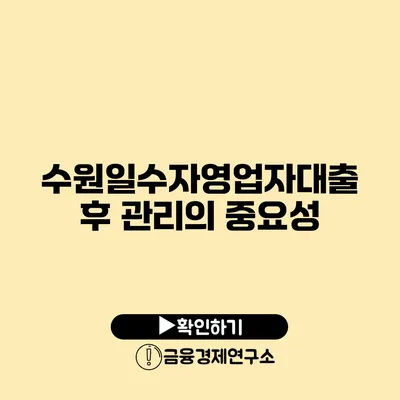 수원일수자영업자대출 후 관리의 중요성