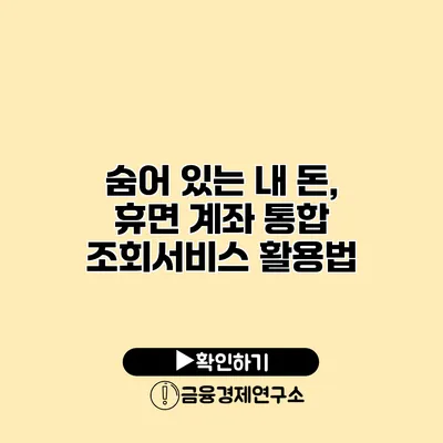 숨어 있는 내 돈, 휴면 계좌 통합 조회서비스 활용법