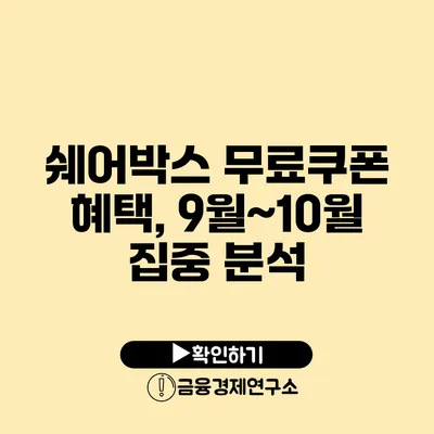 쉐어박스 무료쿠폰 혜택, 9월~10월 집중 분석