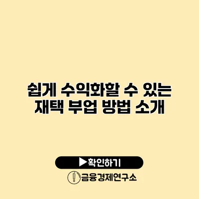 쉽게 수익화할 수 있는 재택 부업 방법 소개