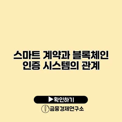 스마트 계약과 블록체인 인증 시스템의 관계