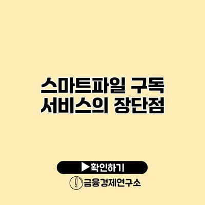 스마트파일 구독 서비스의 장단점