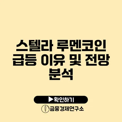 스텔라 루멘코인 급등 이유 및 전망 분석