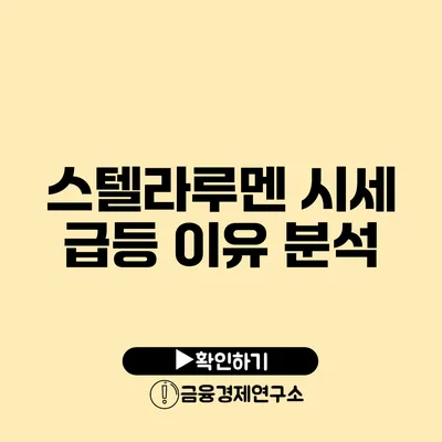 스텔라루멘 시세 급등 이유 분석