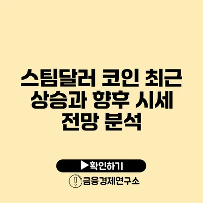 스팀달러 코인 최근 상승과 향후 시세 전망 분석