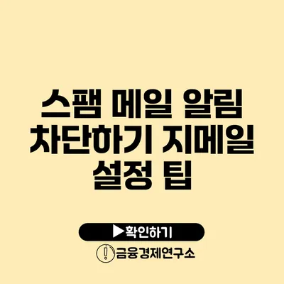 스팸 메일 알림 차단하기 지메일 설정 팁